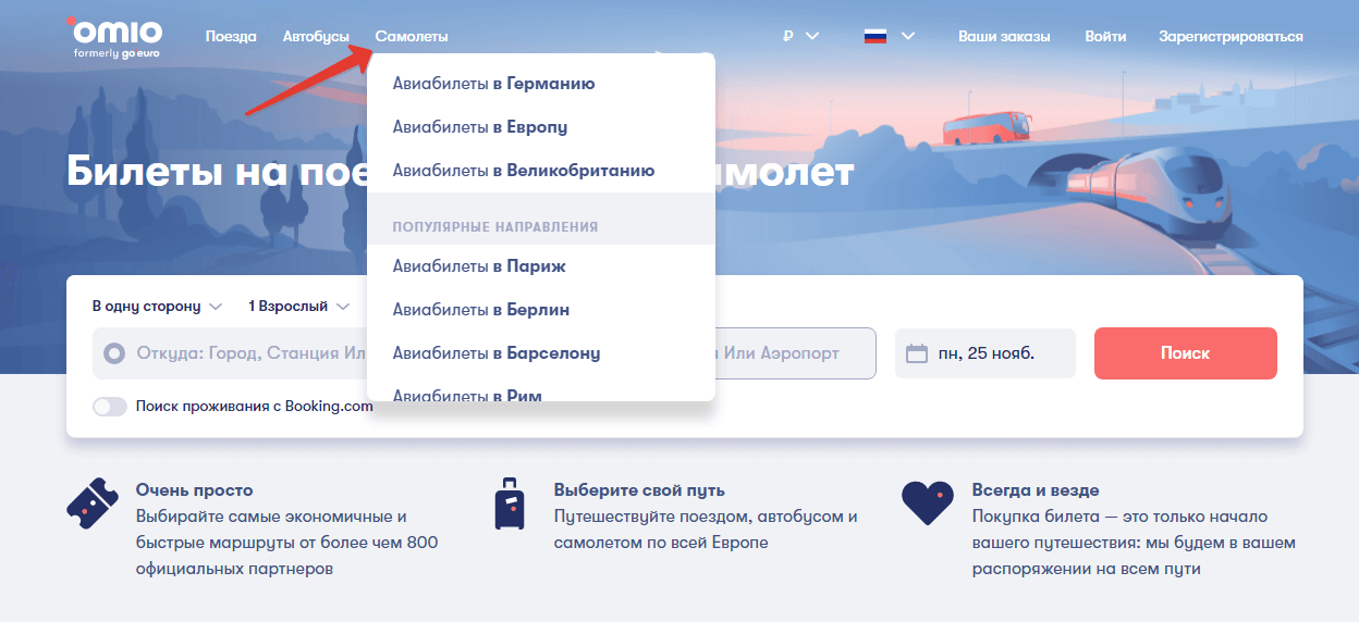 Покупка авиабилета на сайте Omio