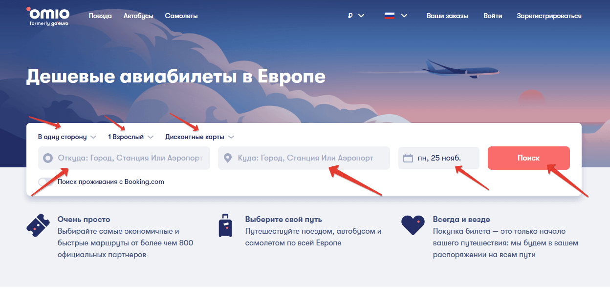 Поиск авиабилета на omio