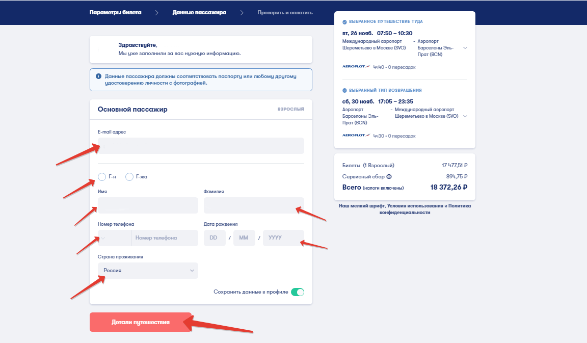 Внесение данных о пассажирах на сайте Omio