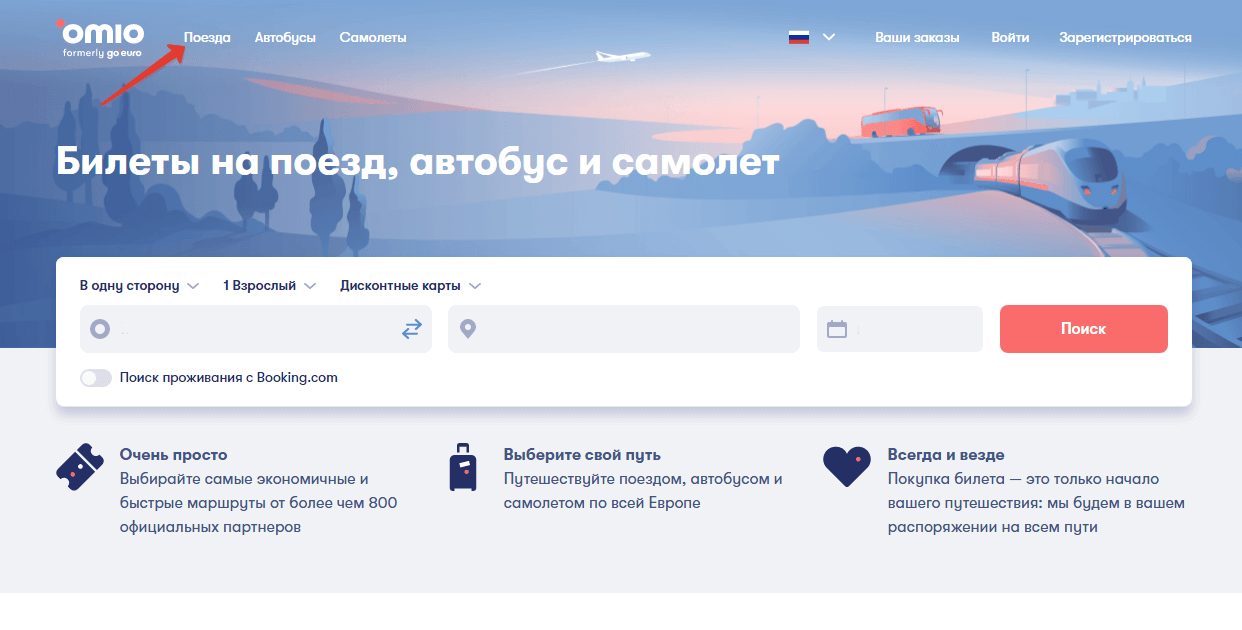 Покупка билета на поезд на сайте Omio