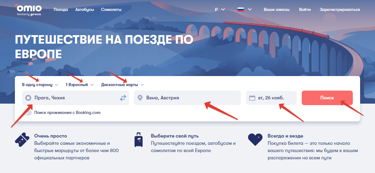 Поиск билетов на поезд через сервис omio