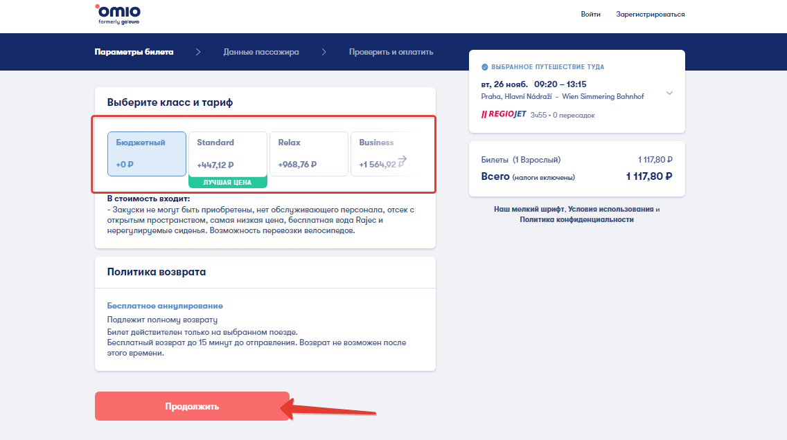 Выбор класса обслуживания в Омио